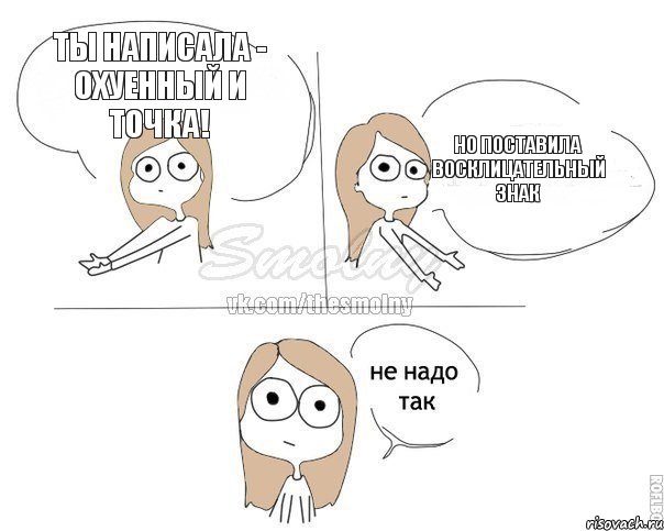 Ты написала - Охуенный и точка! Но поставила восклицательный знак, Комикс Не надо так 2 зоны