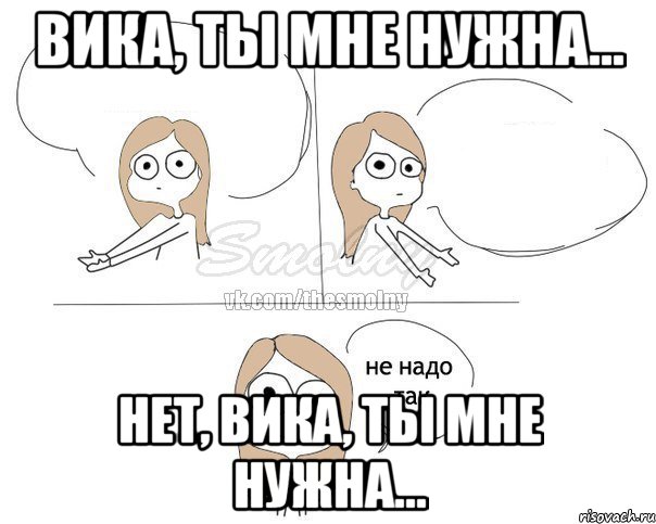 Нет не надо слов. Вика, ты мне нужна. Мне надо картинку. Надо больше рисунок. Мне надо комикс.