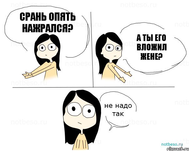 Срань опять нажрался? А ты его вложил жене?, Комикс Не надо так 2 зоны