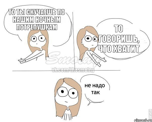 То ты скучаешь по нашим ночным потрепушкам То говоришь, что хватит, Комикс Не надо так 2 зоны