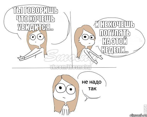 Ты говоришь что хочешь увидится.. и не хочешь погулять на этой недели.., Комикс Не надо так 2 зоны