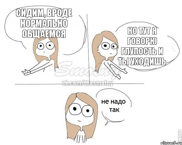 Сидим, вроде нормально общаемся Но тут я говорю глупость и ты уходишь, Комикс Не надо так 2 зоны