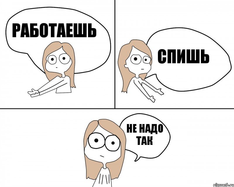 Можно не надо. Не надо так. Не надо так комикс. Мемы не надо так. Не надо так картинка.