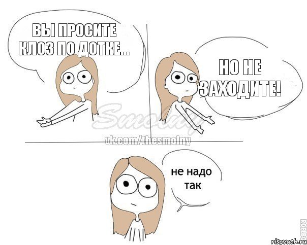 Вы просите клоз по дотке... НО не заходите!, Комикс Не надо так 2 зоны