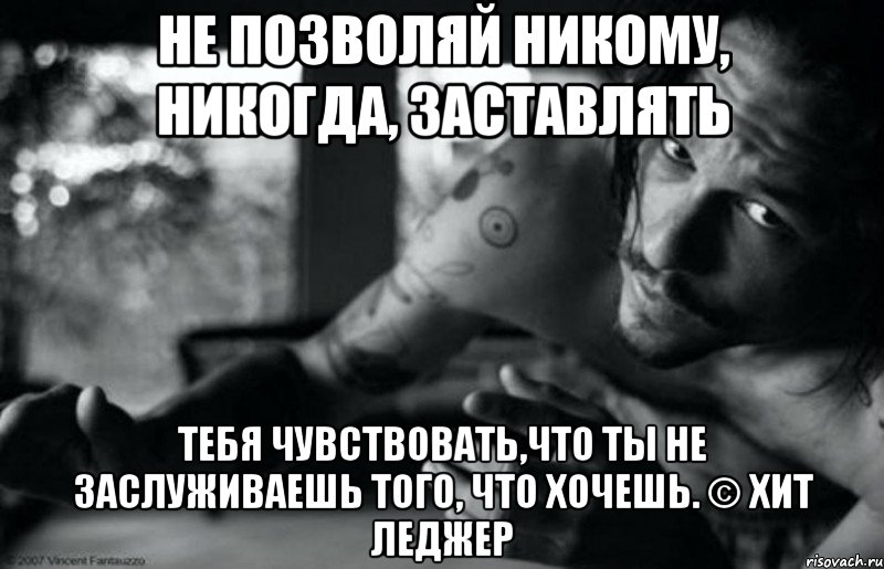 Заставляя чувствовать. Никому не позволяй цитаты. Мы получаем не то что заслуживаем а то чего добиваемся. Никому не позволяйте цитата. Заставь меня почувствовать.