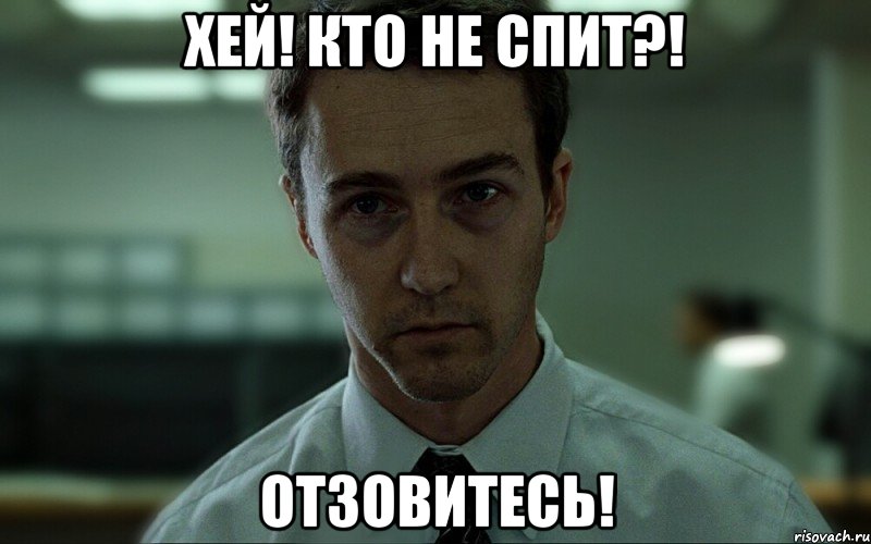 Хей! Кто не спит?! Отзовитесь!