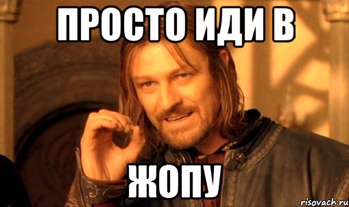 http://risovach.ru/upload/2014/03/mem/nelzya-prosto-tak-vzyat-i-boromir-mem_44194673_orig_.jpg