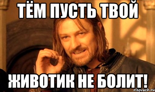 Не болит. Пусть живот не болит. Животик не боли. Не болеть. Пусть животик не болит картинки.