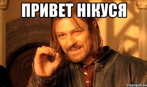 Привет Нікуся , Мем Нельзя просто так взять и (Боромир мем)