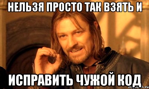 Нельзя просто так взять и исправить чужой код, Мем Нельзя просто так взять и (Боромир мем)