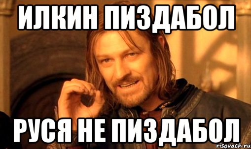 илкин пиздабол руся не пиздабол, Мем Нельзя просто так взять и (Боромир мем)