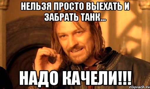 нельзя просто выехать и забрать танк... надо качели!!!, Мем Нельзя просто так взять и (Боромир мем)