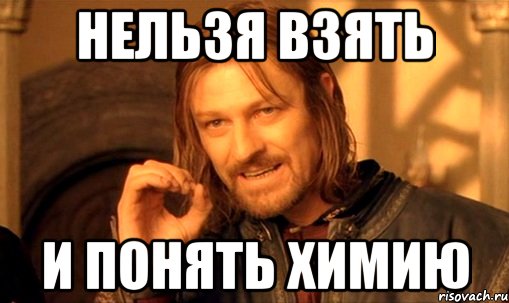 нельзя взять и понять химию, Мем Нельзя просто так взять и (Боромир мем)