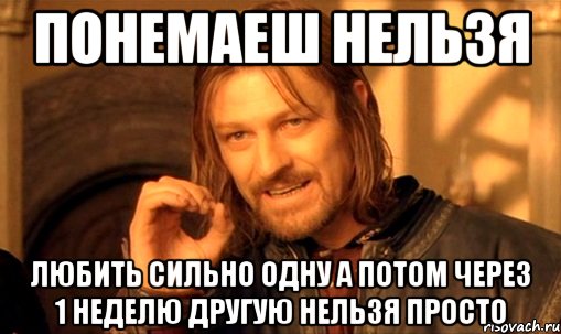 Потом через. Любить нельзя. Нельзя сильно любить. Нельзя так сильно любить. Недельку другую.