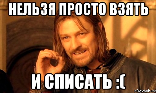 нельзя просто взять и списать :(, Мем Нельзя просто так взять и (Боромир мем)