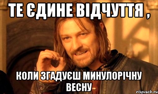 те єдине відчуття , коли згадуєш минулорічну весну, Мем Нельзя просто так взять и (Боромир мем)