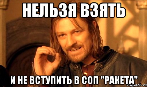 Нельзя взять и не вступить в соп "ракета", Мем Нельзя просто так взять и (Боромир мем)