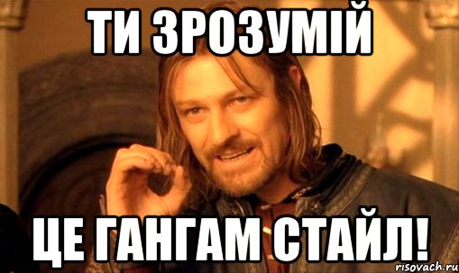 ти зрозумій це гангам стайл!, Мем Нельзя просто так взять и (Боромир мем)