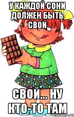 У каждой Сони должен быть свой свой... ну кто-то там