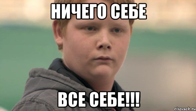 Ничего себе ВСЕ себе!!!, Мем    нифигасе