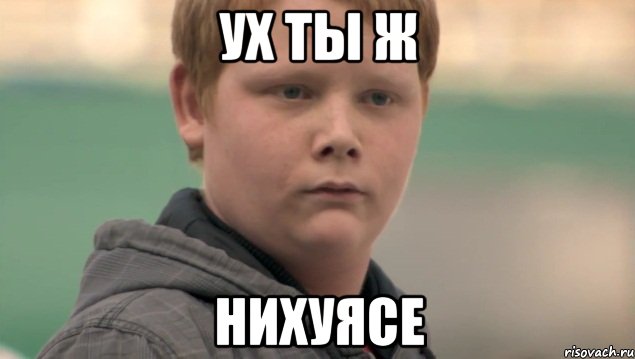 ух ты ж нихуясе, Мем    нифигасе