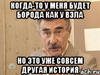 Когда-то у меня будет борода как у Вэла но это уже совсем другая история, Мем Каневский (Но это уже совсем другая история)