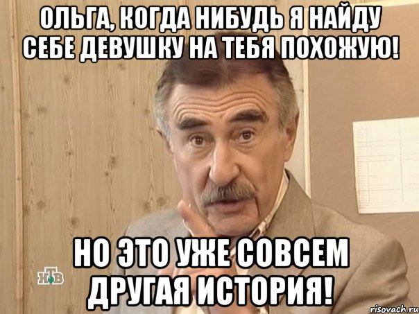 Ольга, когда нибудь я найду себе девушку на тебя похожую! Но это уже совсем другая история!, Мем Каневский (Но это уже совсем другая история)