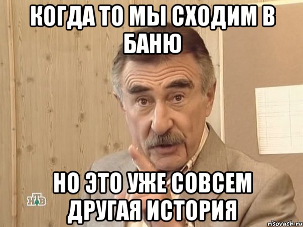 Когда то мы сходим в баню Но это уже совсем другая история, Мем Каневский (Но это уже совсем другая история)