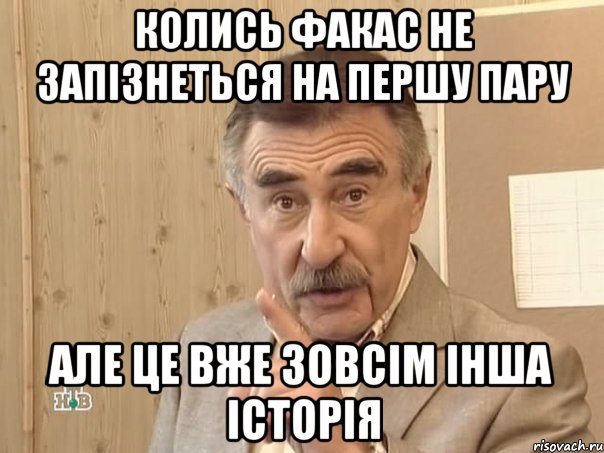 Колись Факас не запізнеться на першу пару але це вже зовсім інша історія, Мем Каневский (Но это уже совсем другая история)