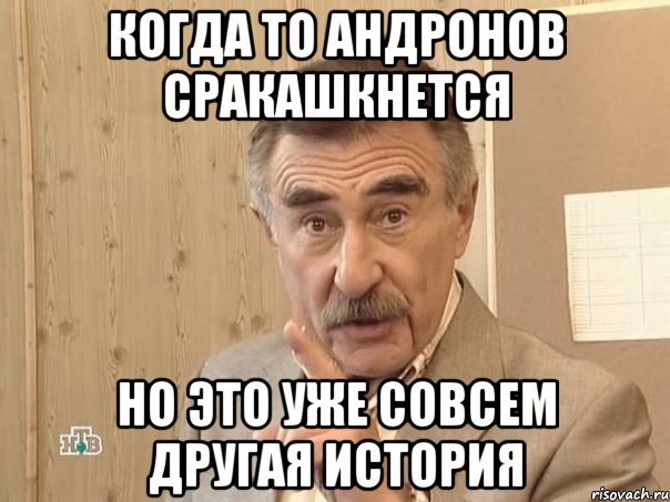 когда то андронов сракашкнется но это уже совсем другая история, Мем Каневский (Но это уже совсем другая история)