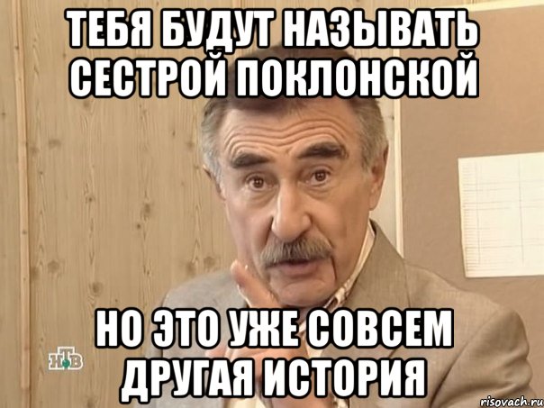 тебя будут называть сестрой поклонской но это уже совсем другая история, Мем Каневский (Но это уже совсем другая история)