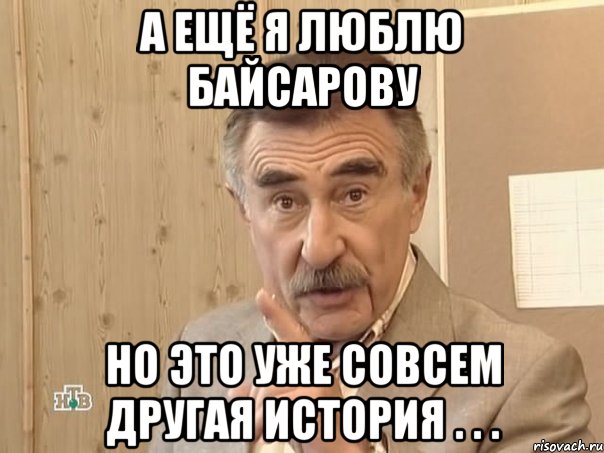 А ещё я люблю Байсарову но это уже совсем другая история . . ., Мем Каневский (Но это уже совсем другая история)