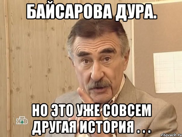 Байсарова дура. но это уже совсем другая история . . ., Мем Каневский (Но это уже совсем другая история)