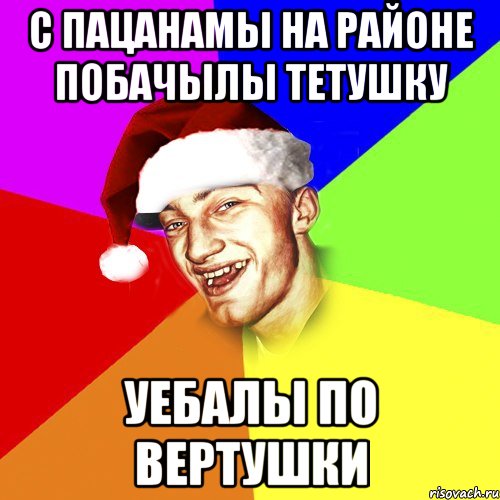 с пацанамы на районе побачылы тетушку уебалы по вертушки, Мем Новогоднй Чоткий Едк