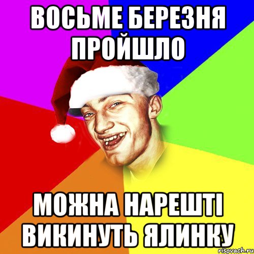 восьме березня пройшло можна нарешті викинуть ялинку, Мем Новогоднй Чоткий Едк