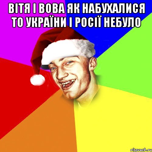 вітя і вова як набухалися то україни і Росії небуло , Мем Новогоднй Чоткий Едк