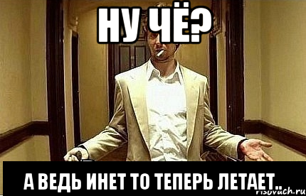 Ну чё? А ведь инет то теперь летает.., Мем Ну чо