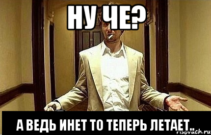 ну че? А ведь инет то теперь летает.., Мем Ну чо