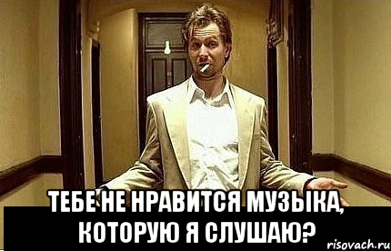  Тебе не нравится музыка, которую я слушаю?, Мем Ну чо