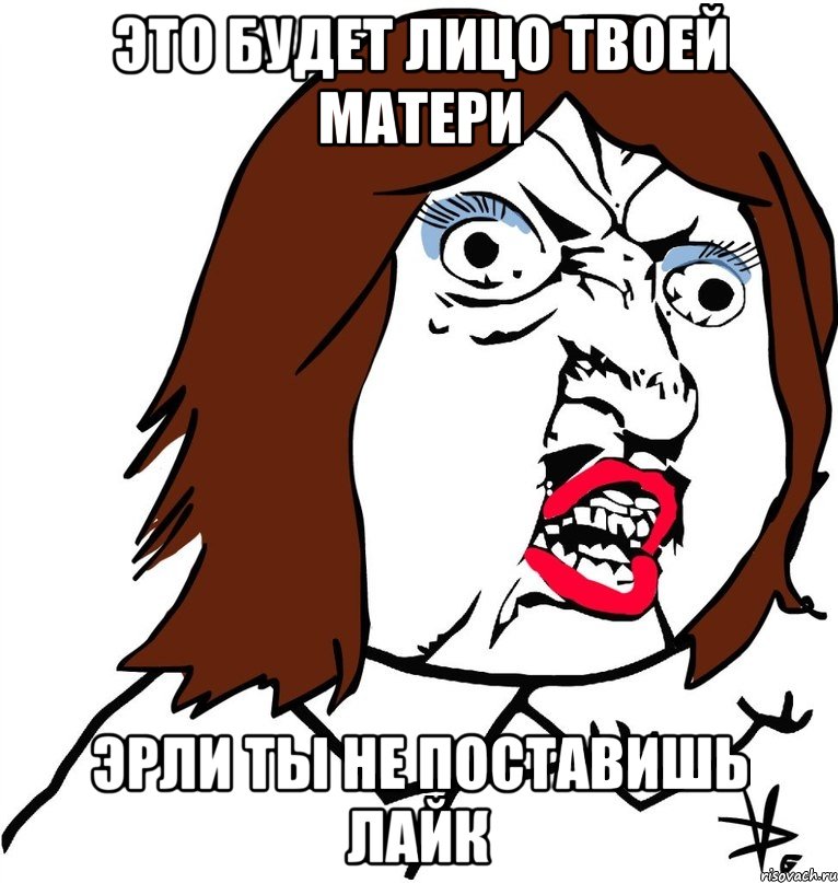 Баба зачем. Лицо лайк Мем. Лицо твоей мамы. Лицо твоей мамки. Мемы про лайкерш.