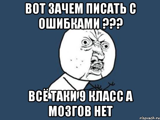 Почему пишет неправильный. Пишет с ошибками. Люди которые пишут с ошибками. Пишет с ошибкой картинка. Пишут с ошибками приколы.