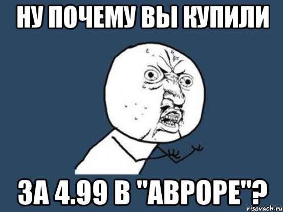 Мама ну почему. Ну почему он а не я. Аврора мемы. Ну почему картинка. Ну потому что.