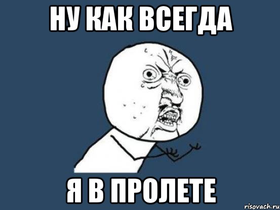 Ну как ее сделать. Я В пролете. Ну как всегда. Ну как всегда Мем. Ты Мем ты в пролете.