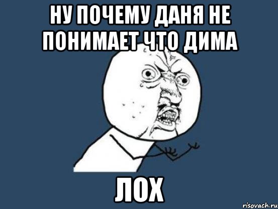 Что делать если пропустил. Дима ЛО. Димка лох. Дима Дима лох. Даня лох Мем.