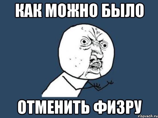 Что теперь делать подскажите. Мемы про физкультуру. Мемы про физру. Мемы про физру в школе. Мемы про учителя физкультуры.