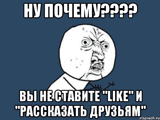 Лайков поставили. Не поставил лайк. Лайк рассказать друзьям. Он поставил лайк. Ты почему не поставил лайк.