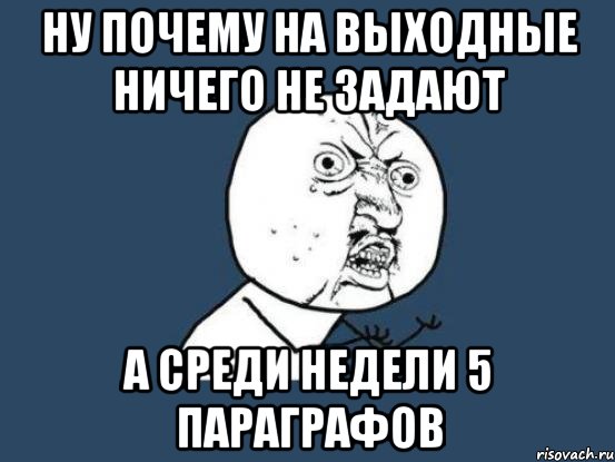 Мама ну почему. Почему выходной. Ничего не задали. Не задано. Ура ничего не задали.