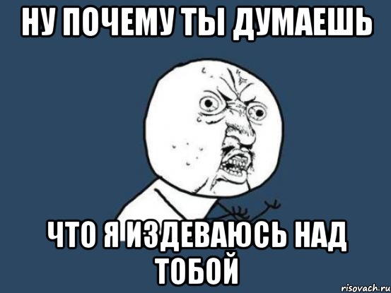 Песня издеваешься. Я издеваюсь. Издеваешься Мем. Мем я издеваюсь.