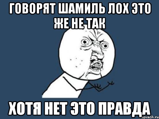 Лох прикол. Шамиль лох. Шутки про Шамиля. Мемы с именем Шамиль. Приколы с именем Шамиль.