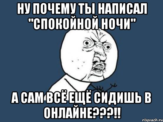 Ну почему всегда. Спокойной ночи мкм. Спокойной ночи мемчики. Спокойной ночи засранец.